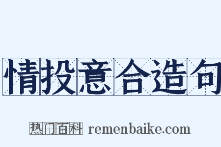 情投意合造句是什么意思的图片